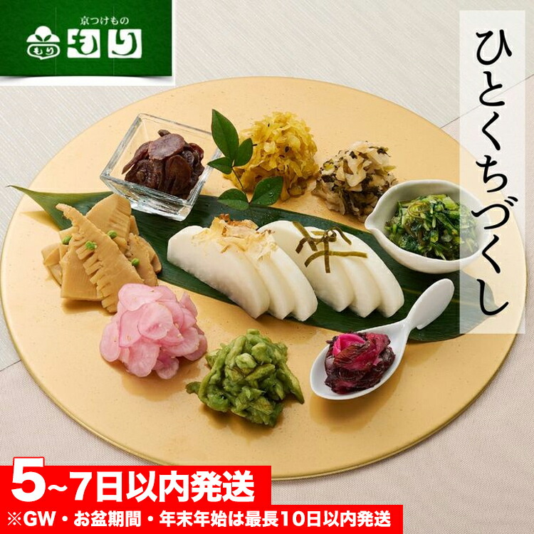 《京つけもの もり》ひとくちづくし 漬物 10種《ミニサイズ ご飯のお供 京野菜》<br>☆月間MVPふるさと納税賞 第1号（2020年10月）・SDGs未来都市亀岡 70th