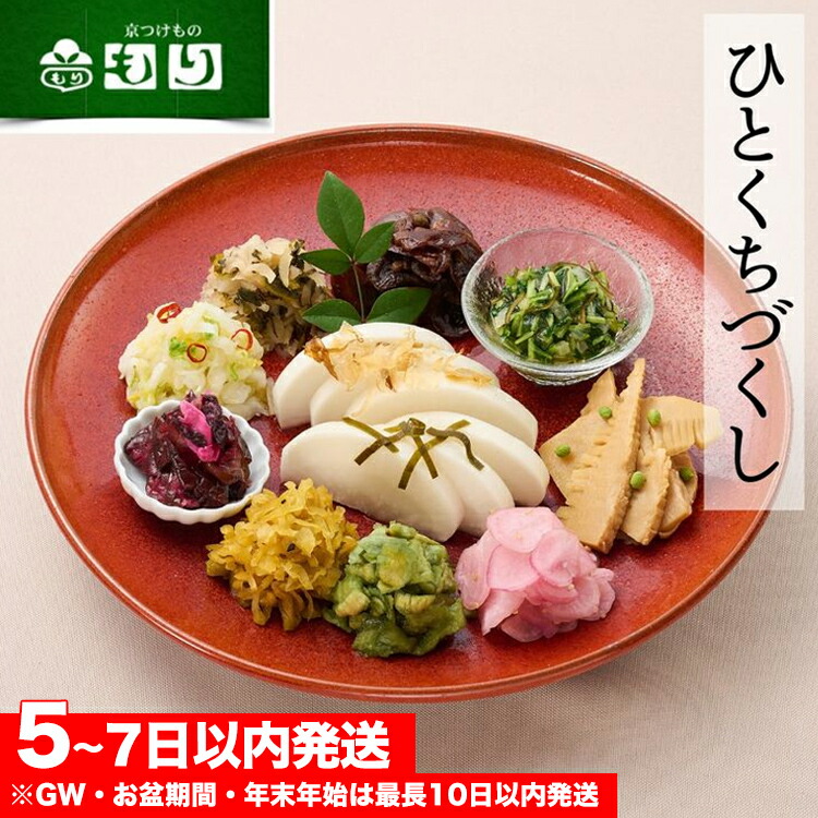 《京つけもの もり》ひとくちづくし 漬物 11種《ミニサイズ ご飯のお供 京野菜》<br>☆月間MVPふるさと納税賞 第1号（2020年10月）・SDGs未来都市亀岡 70th