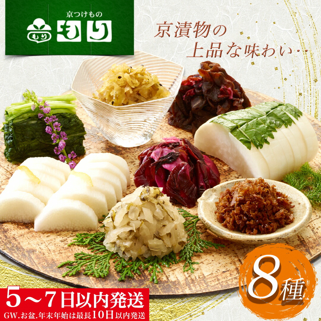 【ふるさと納税】《京つけものもり》しば漬、すぐき、京みぶな、青しそ大根など京漬物「もり」おすすめ8種セット◇《漬物 京野菜 お中元 お歳暮 父の日 母の日 敬老の日 など 贈答 ギフト にも》☆月間MVPふるさと納税賞 第1号（2020年10月）・SDGs未来都市亀岡