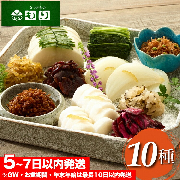 《京つけものもり》しば漬、すぐき、京みぶな、青しそ大根など京漬物「もり」おすすめ10種セット◇《漬物 京野菜 お中元 お歳暮 父の日 母の日 敬老の日 など 贈答 ギフト にも》<br>☆月間MVPふるさと納税賞 第1号（2020年10月）・SDGs未来都市亀岡 70th