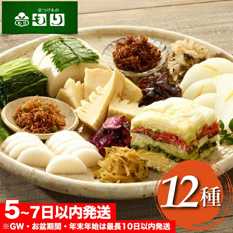 《京つけものもり》しば漬、すぐき、京みぶな、青しそ大根など京漬物「もり」おすすめ12種セット◇《漬物 京野菜 お中元 お歳暮 父の日 母の日 敬老の日 など 贈答 ギフト にも》<br>☆月間MVPふるさと納税賞 第1号（2020年10月）・SDGs未来都市亀岡 70th