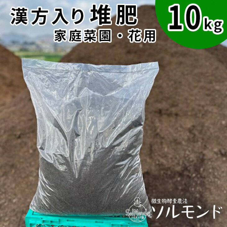 【ふるさと納税】亀岡産ソルモンドの漢方入り 堆肥 ＜家庭菜園 プランター菜園 花 土 栽培＞※着日指定不可※北海道・沖縄・離島への配送不可｜京都府亀岡市