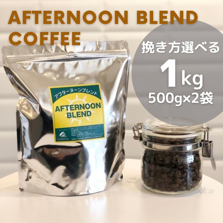 【ふるさと納税】訳あり コーヒー 豆 粉《お徳用》挽き方選べる 深煎り アフタヌーンブレンド 1kg（500g×2袋） 《自家焙煎 珈琲 ブレンド アウトドア 訳アリ》