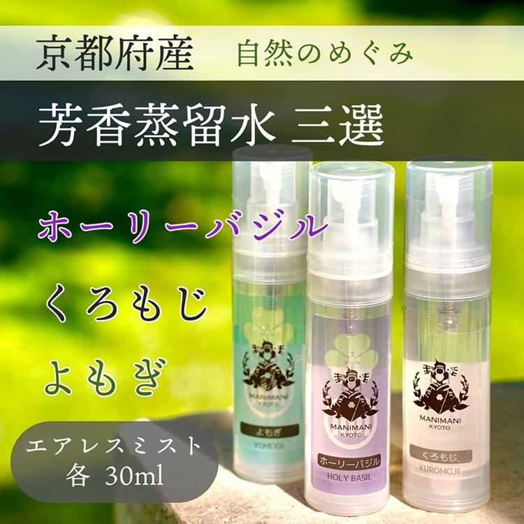【ふるさと納税】京都 芳香蒸留水 アソート3種 30ml(里山香りのミスト)ホーリーバジル・クロモジ・よもぎ | 天然の植物の香り アロマミスト アロマウォーター ルームミスト ボタニカル 無添加 携帯用|京都府亀岡市