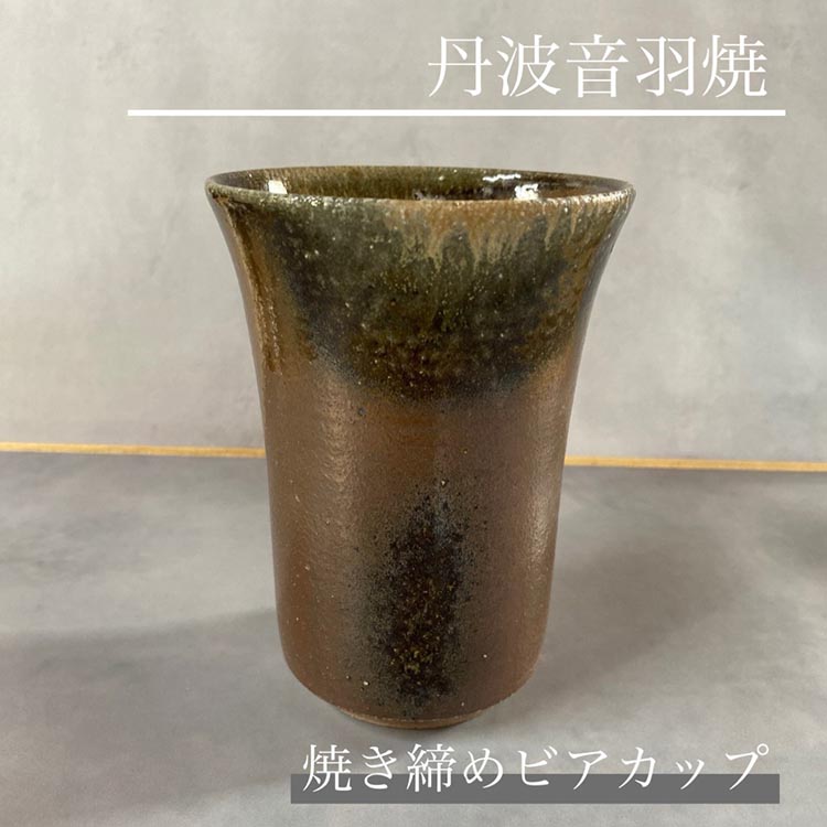 【ふるさと納税】焼き締め ビアカップ 丹波音羽焼|京都府亀岡市