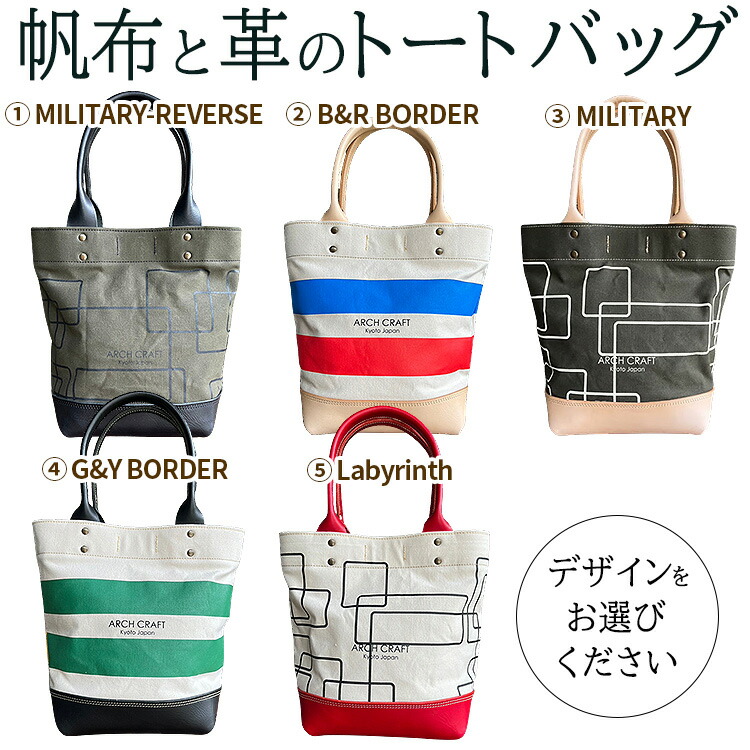 【ふるさと納税】【選べる トートバッグ 『MILITARY-REVERSE』『B&R BORDER』『MILITARY』『G&Y BORDER』『Labyrinth』】帆布 ヌメ革 トート レディース メンズ 大きめ 小さめ バケツ型 丈夫 レジャー B5サイズ ノートPC タブレット 収納 通学 通勤 ビジネス 学生