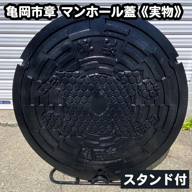 【ふるさと納税】亀岡市章 マンホール蓋 《実物》スタンド付《鋳物 雑貨 インテリア 特産品 ご当地 グッズ 　マンホールのふた 鋳物》