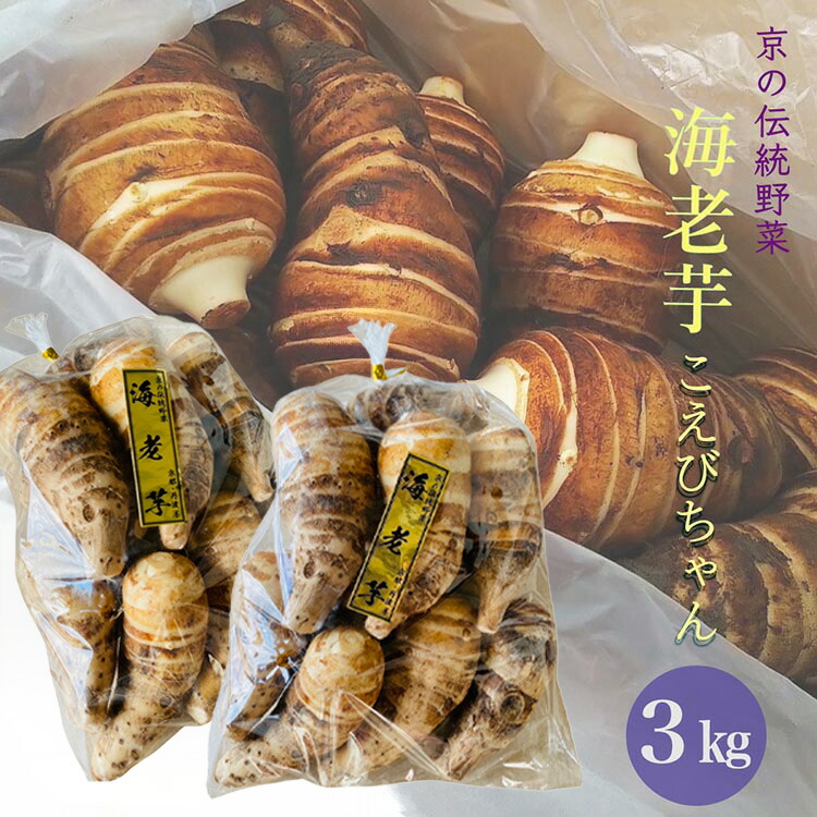 楽天市場】【ふるさと納税】京の伝統野菜 海老芋 3kg＜京都・亀岡 ほ