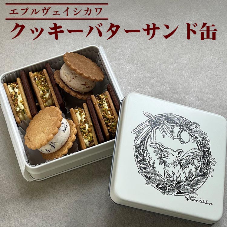【ふるさと納税】《エプルヴェイシカワ》クッキーバターサンド缶 スゥール カデット スイーツ 洋菓子 焼菓子 お祝い 内祝い 京都 お取り寄せ ギフト お土産 詰め合わせ|京都府亀岡市
