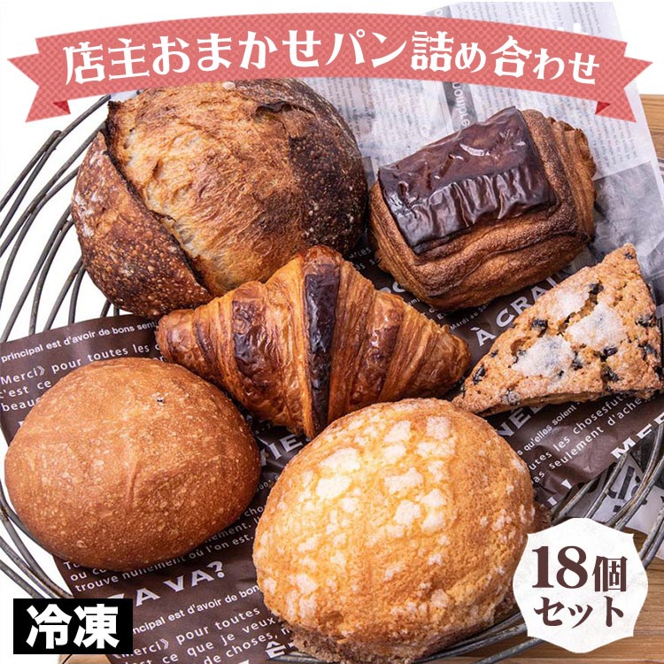 【ふるさと納税】訳あり 店主おまかせロスパン18個セット 定番 本格的 パン 厳選 小麦 手作り 京都 冷凍 詰め合わせ ＜ ギフト おすすめ 人気 冷凍パン ロスパン 朝食 パン好き ベーカリー 毎日楽しめる ＞ ふるさと納税 パン ふるさと納税 10000円｜京都府亀岡市