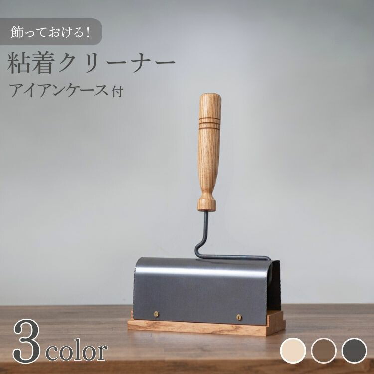 【ふるさと納税】粘着クリーナー アイアンケース付 【ダークカラー ナチュラルカラー エボニーカラー】コロコロ 木製 インテリア 家具 日用品雑貨 おしゃれ 職人仕上げ カーペットクリーナー ギフト