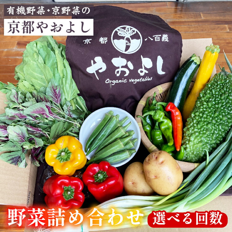 【ふるさと納税】高評価★4.83 野菜詰め合わせ 有機野菜・京野菜の『京都やおよし』｜野菜 京都産 オーガニック 有機JAS 農薬不使用 減農薬 定期便 野菜セット 野菜生活 ※北海道・沖縄・離島への配送不可  【1回 4回 6回 12回 選べる回数】亀岡市 京丹後市