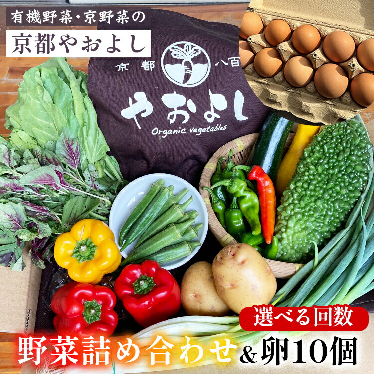 【ふるさと納税】野菜詰め合わせ ＆ 卵 10個 有機野菜・京野菜の『京都やおよし』｜野菜 玉子 たまご 京都産 オーガニック 有機JAS 農薬不使用 減農薬 野菜セット 野菜生活 ※北海道・沖縄・離島への配送不可 【1回 4回 6回 12回 選べる回数】亀岡市 京丹後市