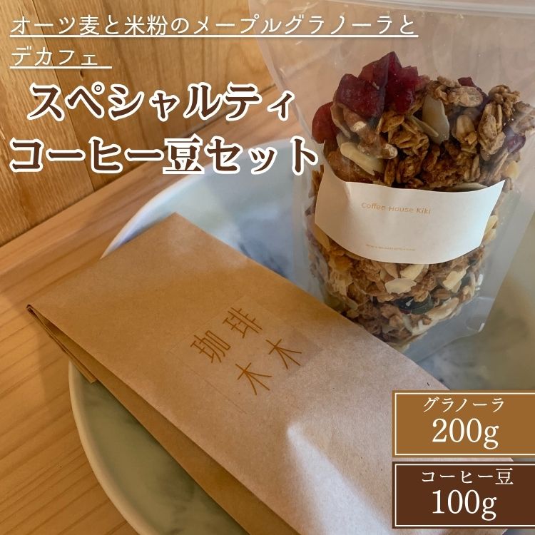 【ふるさと納税】オーツ麦と米粉のメープルグラノーラとデカフェ スペシャルティコーヒー豆セット 手作り 食品 シリアル 朝食 ナッツ ギフト カフェインレス 珈琲 ※離島への配送不可