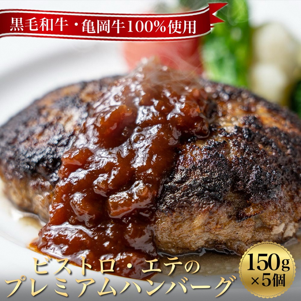 【ふるさと納税】＜ビストロ・エテ＞eteの 亀岡牛100％ 無添加 プレミアム ハンバーグ 冷凍 5個セット 150g×5個 計750g《真空パック 個包装 贈答 ギフト》<br>☆月間MVPふるさと納税賞 第1号（2020年10月）・SDGs未来都市亀岡