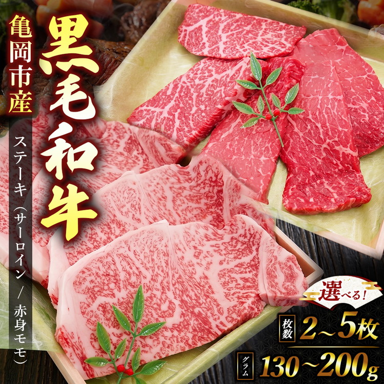【ふるさと納税】【選べる内容量】亀岡市産 黒毛和牛 赤身 ステーキ モモ 130g&times;3枚 5枚・サーロインステーキ 200g&times;2枚・170g&times;3枚 4枚 牛肉 モモステーキ ステーキ 肉 モモ肉 サーロイン 冷凍 ギフト 贈答 お歳暮 お中元 人気 京都 老舗 京都府産【銀閣寺大西】｜京都府亀岡市