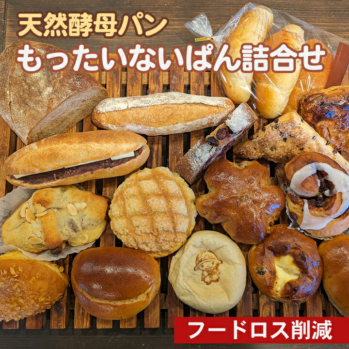 【ふるさと納税】天然酵母パン もったいないぱん詰合せ フードロス削減 訳あり パンセット◇<br>※北海道・沖縄、その他離島・諸島へお届け不可<br>☆月間MVPふるさと納税賞　第1号（2020年10月）・SDGs未来都市亀岡