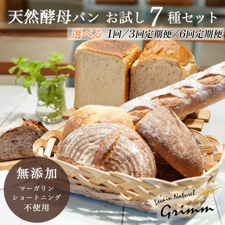 【ふるさと納税】天然酵母 パン お試しセット(食パン×2種・バケット×1種・カンパーニュ×4種 計7種)  選べる 1回 3回/6回定期便<br>《国産小麦 フランス産小麦 有機 無添加 詰め合わせ セット 朝食 京都》<br>※北海道・沖縄・離島への配送不可