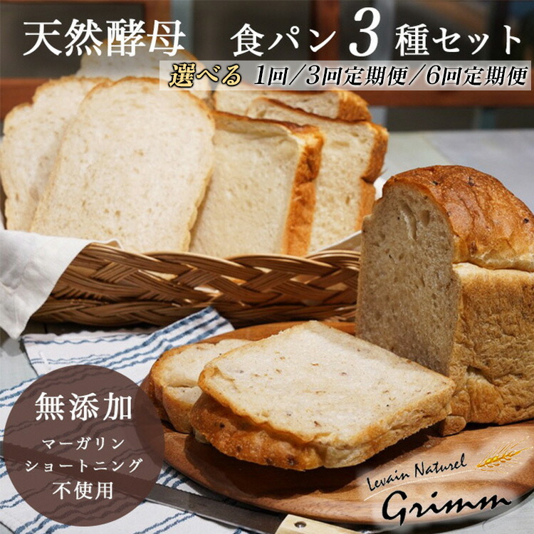 【ふるさと納税】天然酵母 食パン 3種 お試しセット 選べる 1回 3回/6回定期便<br>《国産小麦 無添加 パン 詰め合わせ  セット 朝食 京都》<br>☆月間MVPふるさと納税賞 第1号<br>※北海道・沖縄・離島への配送不可