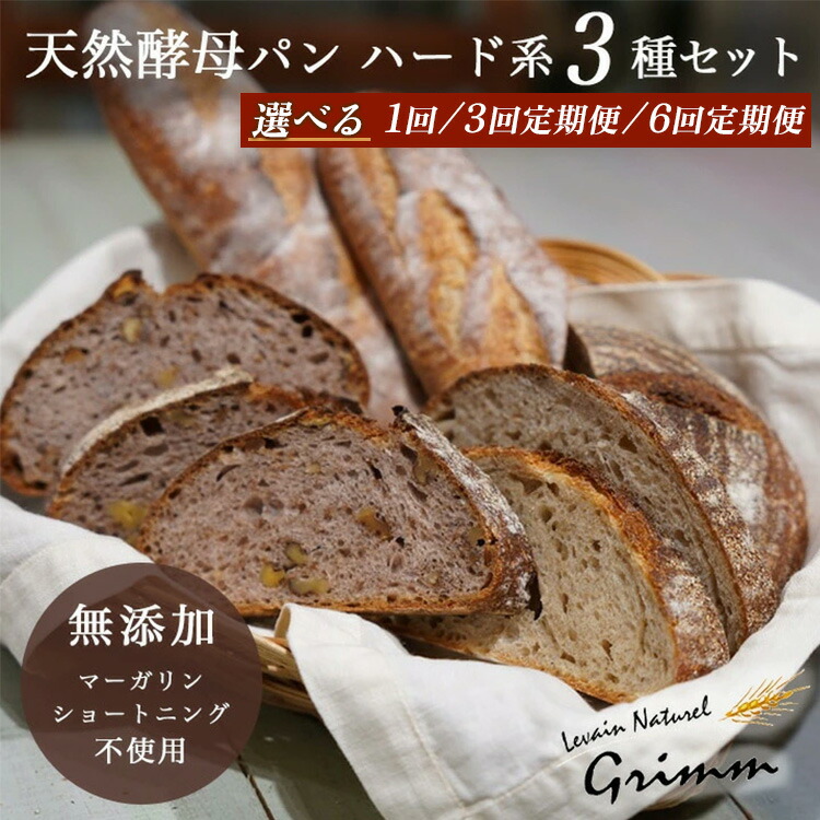 【ふるさと納税】天然酵母 ハード系パン3種 お試しセット 選べる 1回 3回/6回定期便<br>《国産小麦 フランス産小麦 有機 無添加 パン バケット カンパーニュ 詰め合わせ セット 朝食 京都》<br>☆月間MVPふるさと納税賞 第1号<br>※北海道・沖縄・離島への配送不可