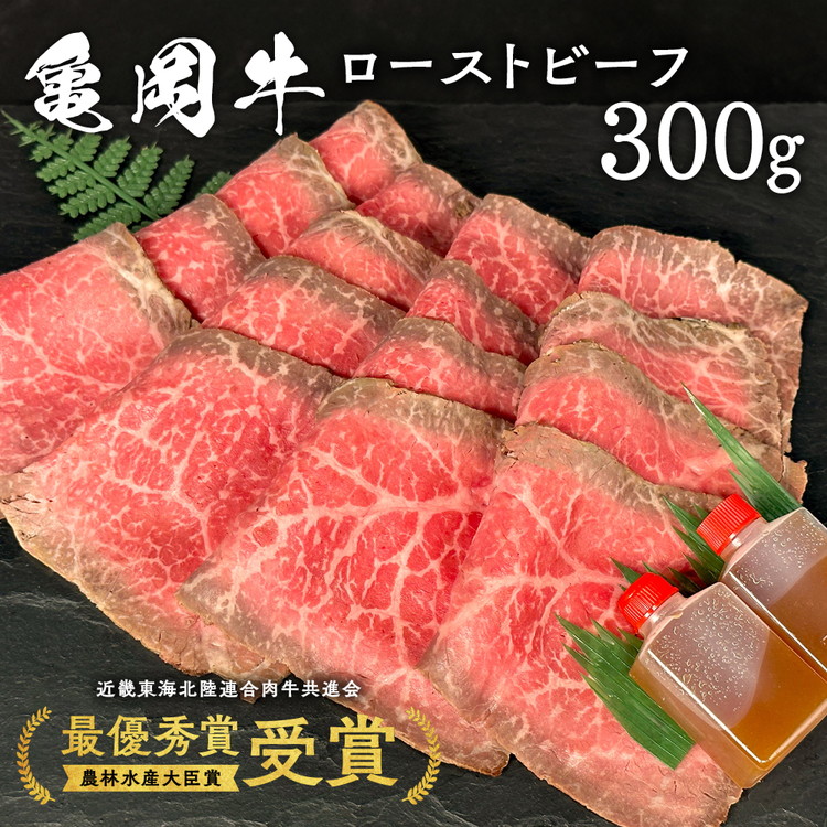 【ふるさと納税】亀岡牛 特製 ローストビーフ 300g ※冷凍(冷蔵も指定可) ※使用部位(ウチモモ)≪ふるさと納税牛肉 ふるさと納税 ローストビーフ スライス カット 牛肉 肉 国産 和牛 ふるさと納税限定品≫＜亀岡牛専門店 木曽精肉店＞