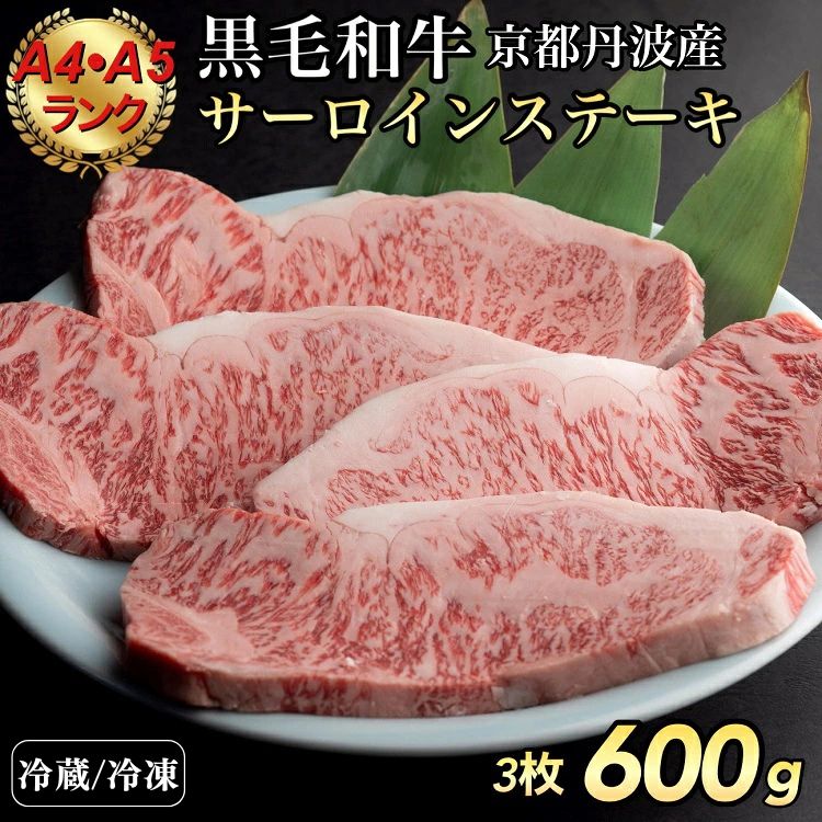 【ふるさと納税】【冷蔵】【冷凍】＜ひら山＞厳選 京都府産黒毛和牛（亀岡牛・京の肉・丹波産）和牛サーロインステーキ 200gx３枚(A4,A5) ☆