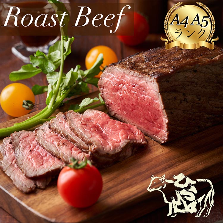 【ふるさと納税】京都産黒毛和牛（A4 A5）ローストビーフ 300g《京の肉 ひら山特製》上品な味つけ 肉本来の旨味を閉じ込めたローストビーフ 特製ソース付き≪京都 丹波 和牛 赤身 牛肉 希少牛 国産 丹波産 冷凍 ブロック 贈答 プレゼント 化粧箱入り≫ふるさと納税牛肉