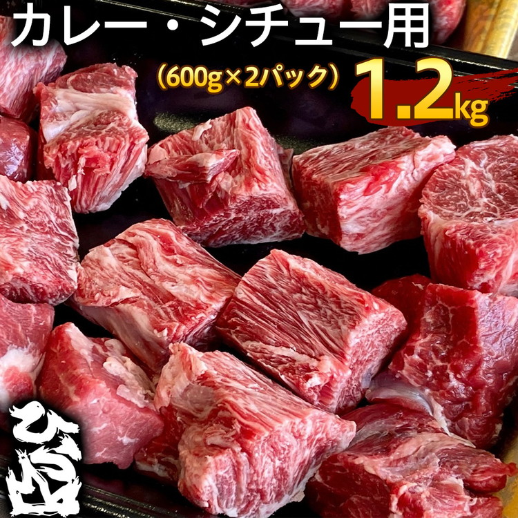【ふるさと納税】黒毛和牛 カレー・シチュー用 1.2kg(600g×2) チネマ(すね肉) 冷凍 京の肉ひら山《訳あり 食品ロス対策 カレー肉 シチュー肉 カット 和牛 牛肉 肉 国産 丹波産 ふるさと納税牛肉 ふるさと納税和牛≫亀岡市