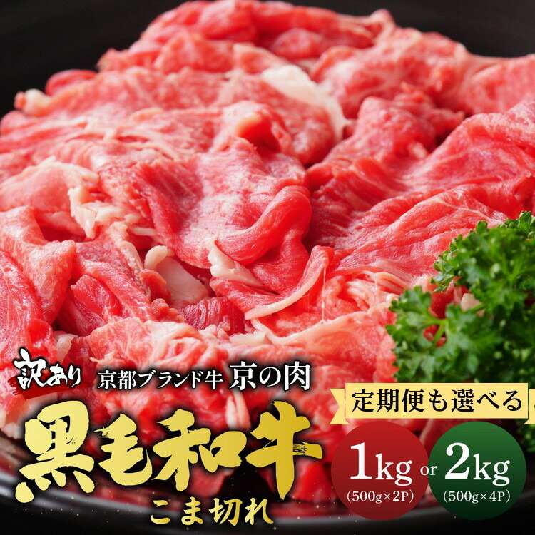 【ふるさと納税】【訳あり 生活応援】京都産黒毛和牛 切り落とし こま切れ［選べる 1kg(500g×2) ・2kg (500×4)・定期便 1kg×3回］小分け 冷凍 京の肉ひら山｜ふるさと納税 訳あり 不揃い 和牛 牛肉 丹波産 小間切れ 肉じゃが 牛丼 ふるさと納税牛肉