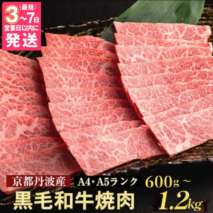 【ふるさと納税】＼家計応援キャンペーン／京都産黒毛和牛 A4 A5 焼肉用 600g 1.2kg（600g×2）冷凍 京の肉 ひら山≪焼肉 訳あり 生活応援 丹波産 和牛 牛肉 亀岡牛 ふるさと納税牛肉》【7営業日以内発送】楽天限定