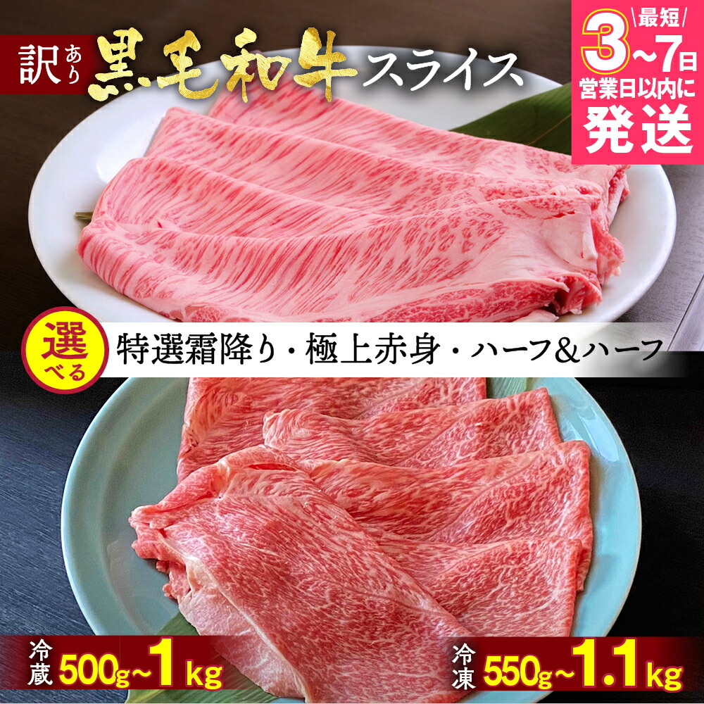 【ふるさと納税】＼家計応援キャンペーン／【7営業日以内発送】京都産黒毛和牛 特選A5 霜降り・極上A5,A4 赤身 すき焼き しゃぶしゃぶ スライス 冷蔵 500g/1kg・冷凍 550g/1.1kg 京の肉 ひら山≪牛肉 訳あり 生活応援 丹波 ≫