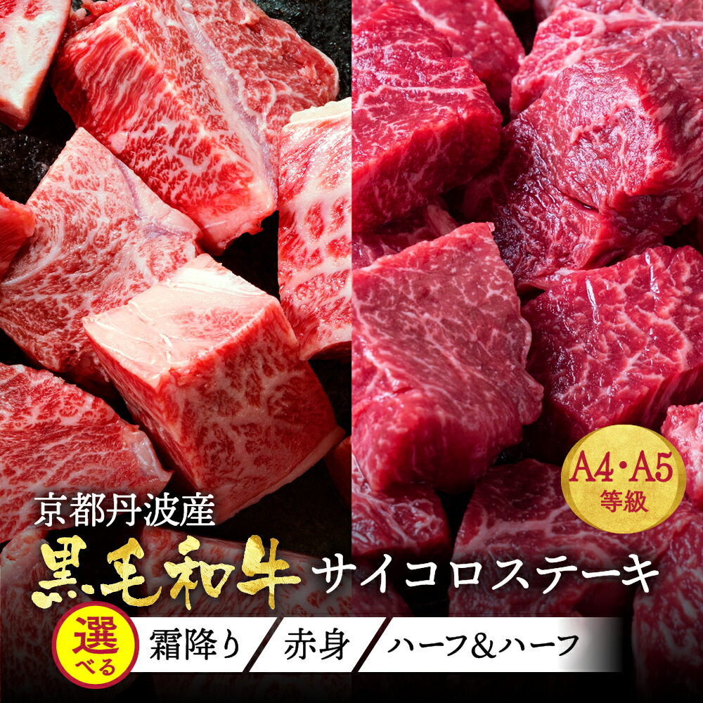 【ふるさと納税】＼家計応援キャンペーン／【選べる内容量】訳あり 京都産黒毛和牛(A4,A5) 赤身/霜降り/ハーフセット サイコロステーキ 冷蔵・冷凍 700g(通常600g+100g) 京の肉 ステーキ ひら山 厳選≪生活応援 牛肉 和牛 国産 丹波産 ふるさと納税ステーキ 牛肉≫