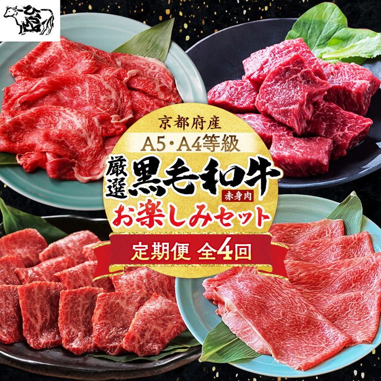 【ふるさと納税】【4回定期便】京都産 黒毛和牛赤身肉 4ヶ月 お楽しみセット【計2.35kg】1回 500g～700g 和牛 専門店 ひら山 厳選 赤身 しゃぶしゃぶ すき焼き サイコロステーキ 焼肉 ステーキ 切り落とし スライス 牛肉 和牛 冷凍 丹波産 A5 A4 ふるさと納税 牛肉 定期便｜京都府亀岡市