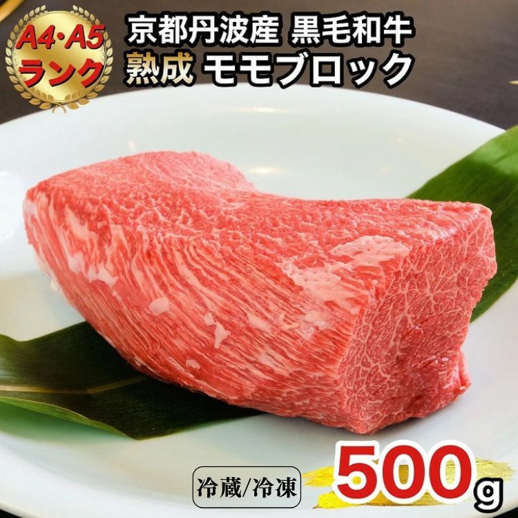 【ふるさと納税】京の肉 ひら山厳選 京都府産 黒毛和牛 モモブロック 500g《特選 A5・A4ランク 熟成肉 冷蔵 冷凍》|京都府亀岡市