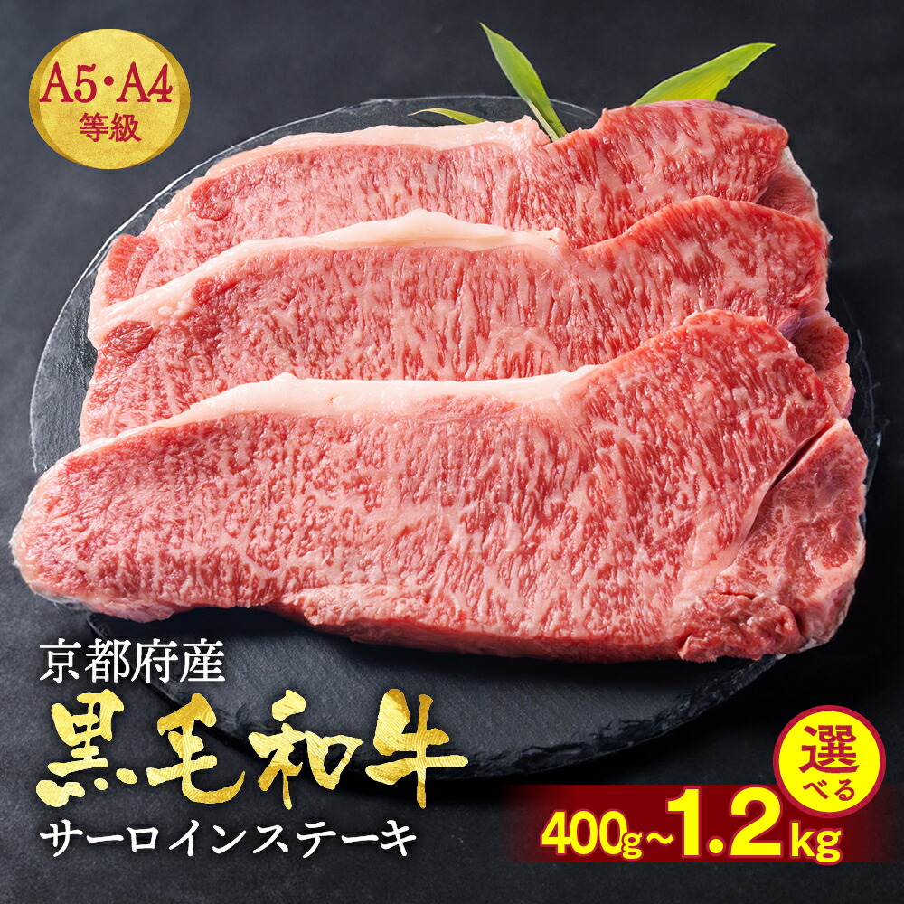 【ふるさと納税】訳あり 京都産黒毛和牛(A4,A5) サーロインステーキ 200g×2～6枚 京の肉 ひら山 厳選≪緊急支援 和牛 牛肉 亀岡牛 京都肉 国産 京都 丹波産 ふるさと納税 ステーキ ≫