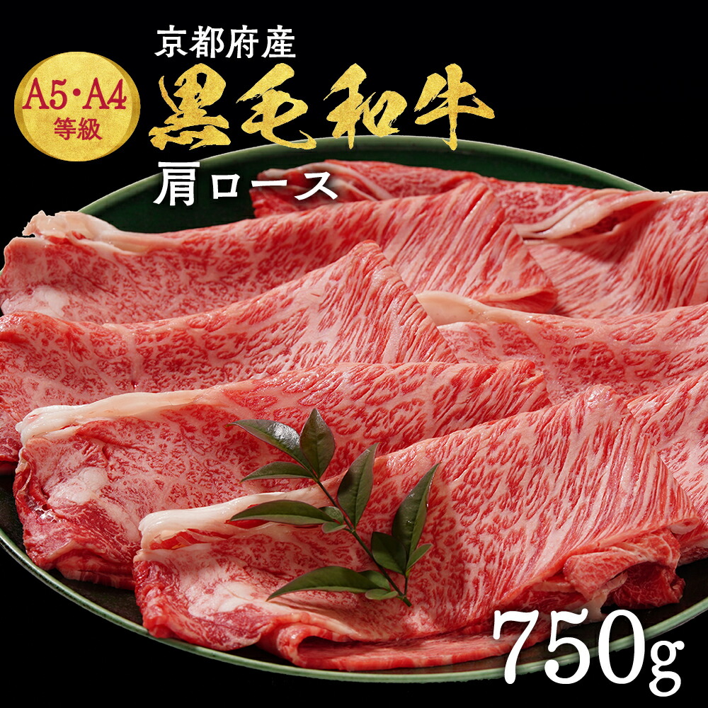 【ふるさと納税】【7日以内発送】牛肉 すき焼き しゃぶしゃぶ 京都産 黒毛和牛 A5 A4 肩ロース 750g 京の肉 冷凍 ＜焼肉専門店 平壌亭＞≪ふるさと納税牛肉 ふるさと納税 肉 国産 黒毛 和牛 牛丼 すきやき 発送時期が選べる 丹波産 希少≫ ※離島への配送不可