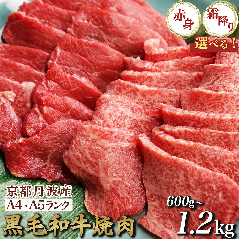 【ふるさと納税】焼肉 高評価★4.5 黒毛和牛 A4 A5［選べる 赤身・霜降り・ハーフ 食べ比べセット］600g 1.2kg（600g&times;2）京都丹波産 冷凍 京の肉 ひら山 ｜ふるさと納税 牛肉 肉 丹波産 和牛 焼肉用 亀岡牛｜京都府亀岡市