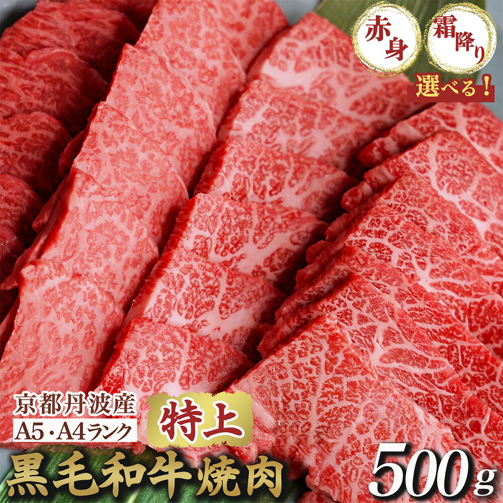 【ふるさと納税】【訳あり 生活応援】焼肉 高評価★4.79 黒毛和牛 特上焼肉［選べる A5特上霜降り・A4A5特上赤身・ハーフ 食べ比べセット］500g 京都丹波産 冷凍 京の肉 ひら山｜ふるさと納税 牛肉 肉 丹波産 和牛 焼肉用 亀岡牛