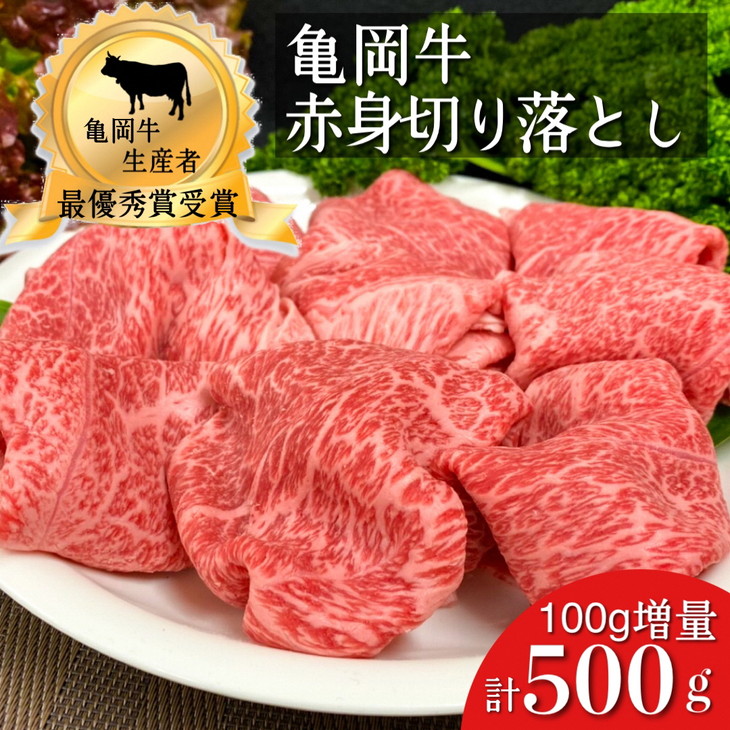 SALE／85%OFF】 亀岡牛 赤身 切り落とし 400g 100g増量 計500g 《亀岡牛応援企画 黒毛和牛 和牛 牛肉 国産 冷蔵》※北海道  沖縄 離島への配送不可 fucoa.cl