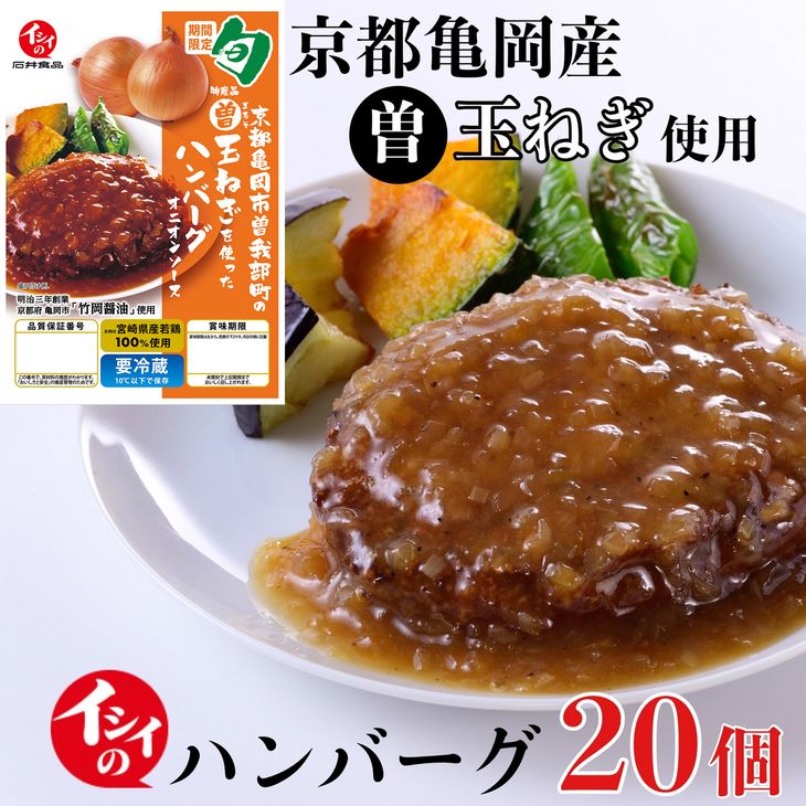 売店 ハンバーグ 個 ミートボールでおなじみの石井食品 京都 亀岡曽我部町の特産品 まる曽玉ねぎ を使ったハンバーグ オニオンソース レンチン 無添加 調理 月間mvpふるさと納税賞 第1号 年10月 Sdgs未来都市亀岡 Fucoa Cl