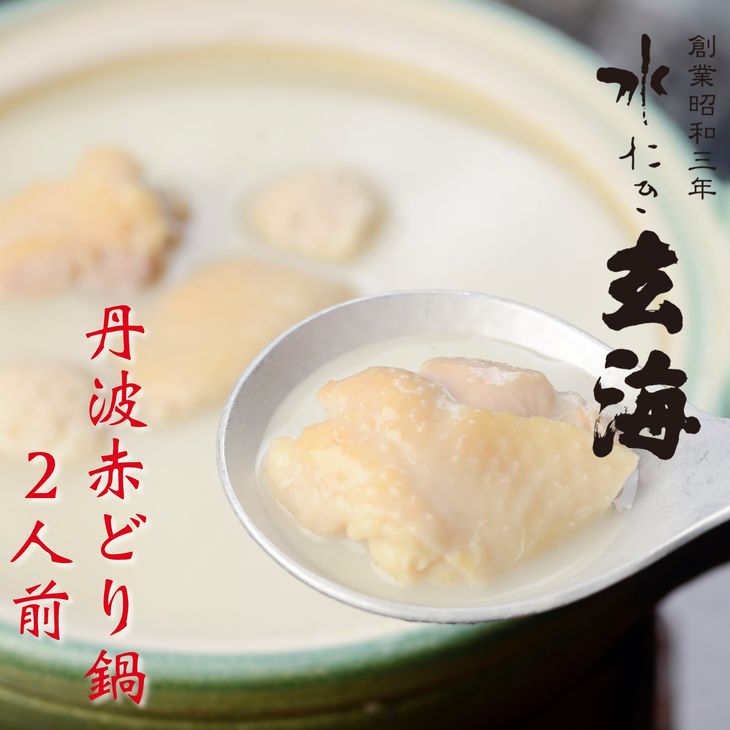 【ふるさと納税】＜水たき 玄海＞専門店の 丹波 赤どり鍋 【2人前】《水炊き 鍋 鶏鍋 水炊きセット 人気 ギフト プレゼント お取り寄せグルメ 贈答》<br>※離島への配送不可<br>※着日指定不可