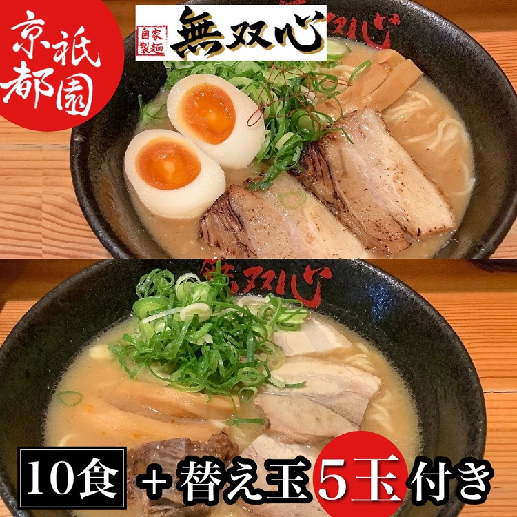 【ふるさと納税】期間限定 ラーメン 食べ比べ 10食セット 無双心らーめん・亀岡味噌らーめん 各5食 替え玉5玉付き＜京都・亀岡らーめん 無双心＞◇《ご当地ラーメン コク旨スープ 特製自家製麺 訳あり エコ包装 簡易包装 ふるさと納税訳あり 生活応援》｜京都府亀岡市