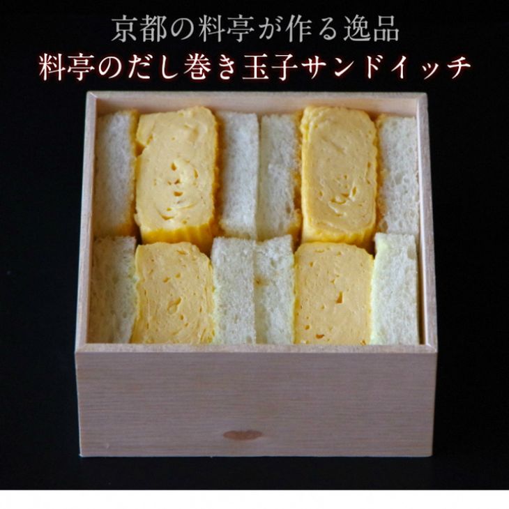 【ふるさと納税】＜京料理 松正＞京都・亀岡 料亭の だし巻き玉子 サンドイッチ 3箱セット《3人前 玉子サンド たまごサンド だし巻き だし巻き卵》 ※北海道・東北・沖縄・その他離島・諸島へのお届け不可 7000円