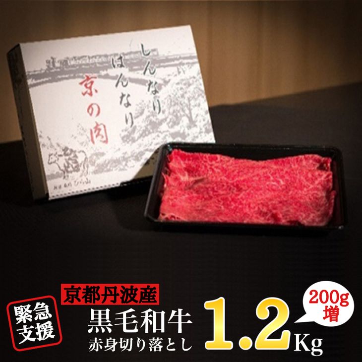 楽天市場 ふるさと納税 緊急支援 丹波亀岡 京の肉 ひら山厳選 京都府産黒毛和牛 赤身切り落とし 1kg 0g増量 計1 2kg 期間限定 訳あり コロナ支援 亀岡牛 京の肉 京都肉 丹波産 京都府亀岡市