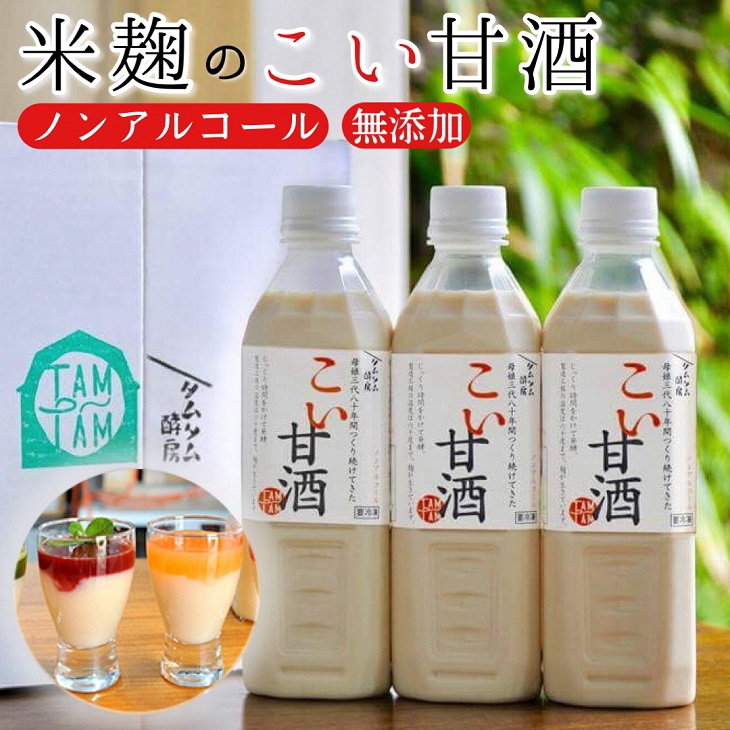【ふるさと納税】こい甘酒 500ml 2本 3本 選べる本数≪甘酒 濃厚 米麹 もち米 美容液 点滴 ノンアルコール 自家製法 伝統製法 自家製甘酒≫｜京都府亀岡市