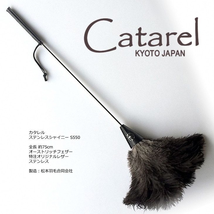 オーストリッチはたきCatarel ステンレスシャイニー CT-S550 - カタレル☆月間MVPふるさと納税賞 第1号(2020年10月)・SDGs未来都市亀岡