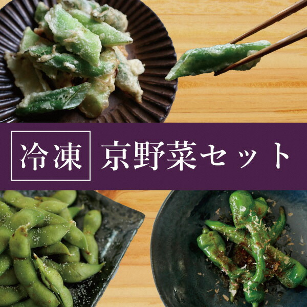 【ふるさと納税】【業務用】【大容量】＜こと京都＞冷凍京野菜セット 計1.5kg(万願寺とうがらし、九条ねぎ、丹波枝豆 各500g)<br>※離島への配送不可<br>☆月間MVPふるさと納税賞 第1号（2020年10月）・SDGs未来都市亀岡