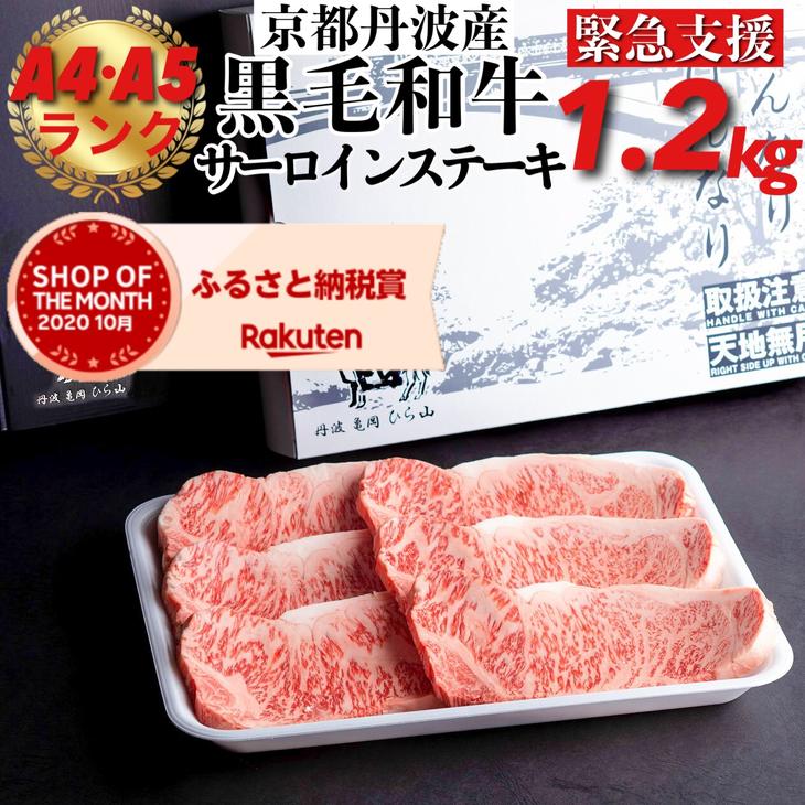 京の肉 ひら山 厳選 京都府産黒毛和牛 A4,A5 サーロインステーキ 200g×5枚 1枚 200g 増量≪和牛 牛肉 亀岡牛 京都肉 国産 京都  丹波産≫ ふるさと納税牛肉☆月間MVPふるさと納税賞 第1号 2020年10月 SDGs未来都市亀岡 【楽ギフ_包装】