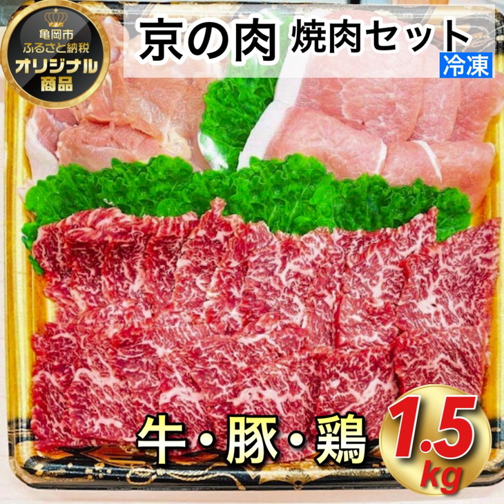 【ふるさと納税】京都嵐山中村屋総本店厳選 極味の焼肉セット1.5kg（Lサイズ） ≪訳あり 業務用 和牛 牛肉 京の肉 豚肉 京都ポーク 鶏肉 京赤地鶏 真空冷凍≫ ふるさと納税牛肉 <br>☆月間MVPふるさと納税賞 第1号（2020年10月）・SDGs未来都市亀岡