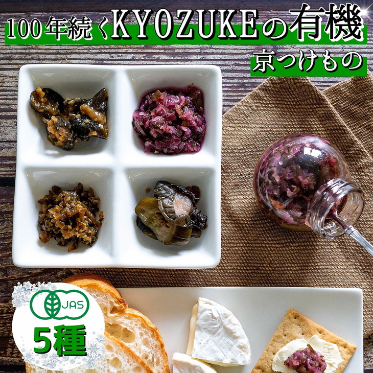 【ふるさと納税】[有機]京のお野菜漬けセット 5種《京漬物 京野菜 漬物 無添加 発酵食品 有機野菜 栽培期間中 農薬不使用》